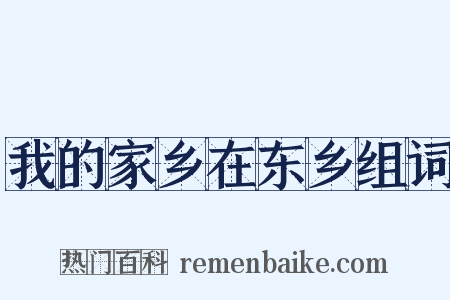我的家乡在东乡组词是什么意思的图片